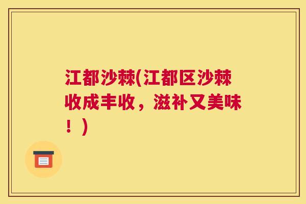 江都沙棘(江都区沙棘收成丰收，滋补又美味！)