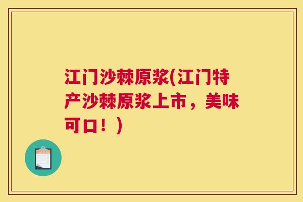 江门沙棘原浆(江门特产沙棘原浆上市,美味可口!) 江门沙棘原浆(江门特产沙棘原浆上市,美味可口!)
