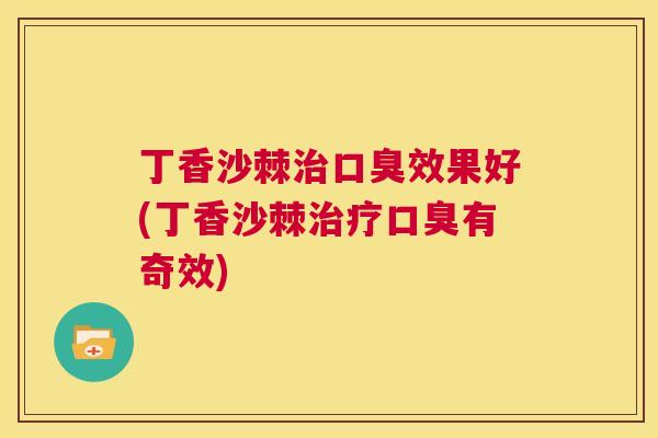 丁香沙棘效果好(丁香沙棘有奇效) 丁香沙棘效果好(丁香沙棘有奇效)