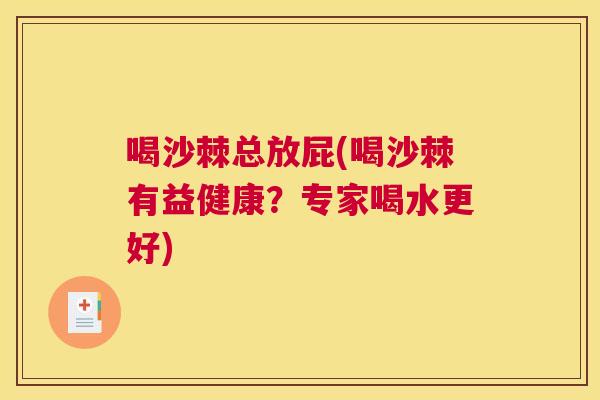 喝沙棘总放屁(喝沙棘有益健康？专家喝水更好)