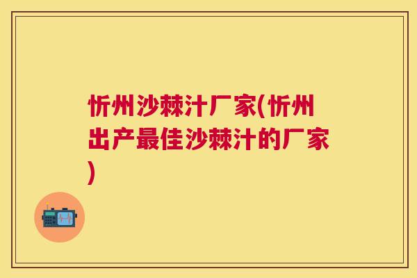 忻州沙棘汁厂家(忻州出产佳沙棘汁的厂家) 忻州沙棘汁厂家(忻州出产佳沙棘汁的厂家)