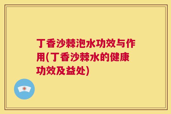 丁香沙棘泡水功效与作用(丁香沙棘水的健康功效及益处)