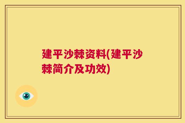 建平沙棘资料(建平沙棘简介及功效) 建平沙棘资料(建平沙棘简介及功效)