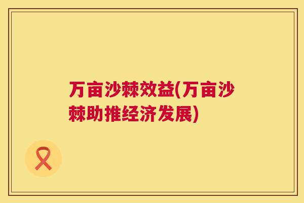 万亩沙棘效益(万亩沙棘助推经济发展)