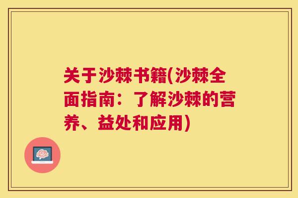 关于沙棘书籍(沙棘全面指南:了解沙棘的营养、益处和应用)