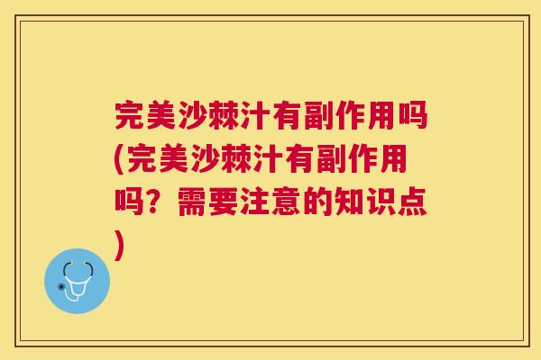 完美沙棘汁有副作用吗(完美沙棘汁有副作用吗？需要注意的知识点)