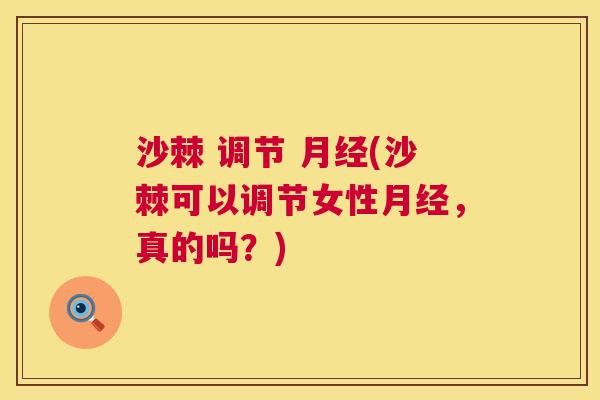 沙棘 调节 月经(沙棘可以调节女性月经,真的吗?)