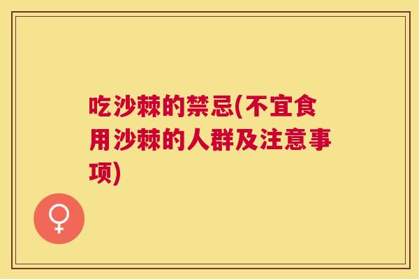 吃沙棘的禁忌(不宜食用沙棘的人群及注意事项)