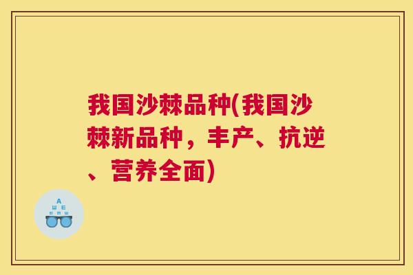 我国沙棘品种(我国沙棘新品种,丰产、抗逆、营养全面) 我国沙棘品种(我国沙棘新品种,丰产、抗逆、营养全面)