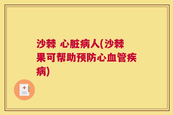 沙棘 心脏病人(沙棘果可帮助预防心血管疾病)