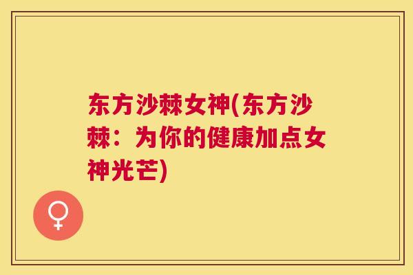 东方沙棘女神(东方沙棘:为你的健康加点女神光芒)