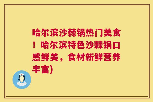 哈尔滨沙棘锅热门美食!哈尔滨特色沙棘锅口感鲜美,食材新鲜营养丰富)
