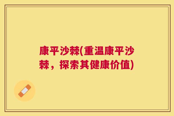 康平沙棘(重温康平沙棘，探索其健康价值)