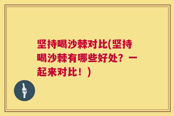 坚持喝沙棘对比(坚持喝沙棘有哪些好处?一起来对比!)