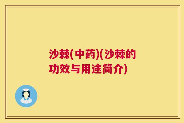 沙棘()(沙棘的功效与用途简介) 沙棘()(沙棘的功效与用途简介)