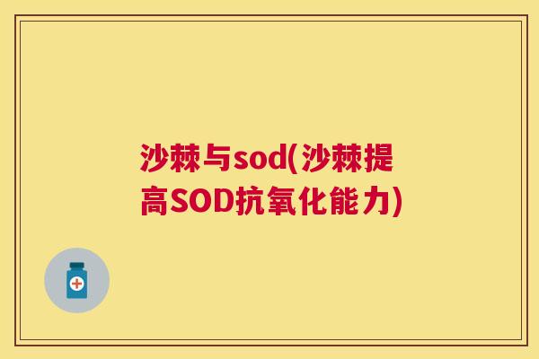 沙棘与sod(沙棘提高SOD抗氧化能力)