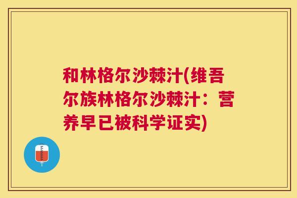和林格尔沙棘汁(维吾尔族林格尔沙棘汁：营养早已被科学证实)