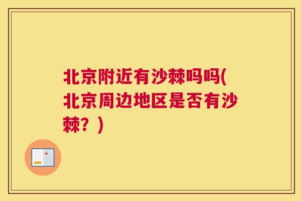 北京附近有沙棘吗吗(北京周边地区是否有沙棘？)