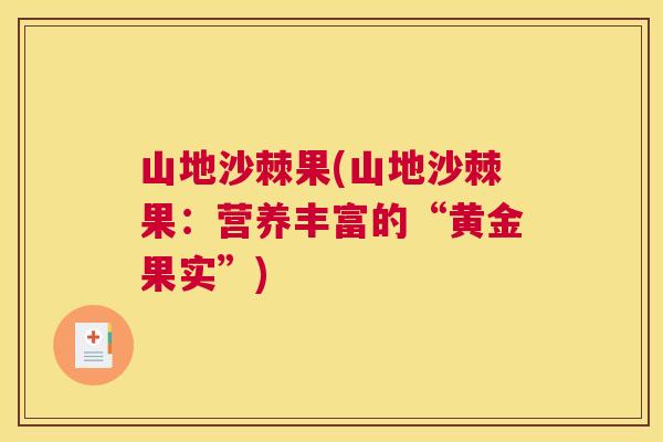山地沙棘果(山地沙棘果：营养丰富的“黄金果实”)