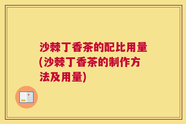 沙棘丁香茶的配比用量(沙棘丁香茶的制作方法及用量)