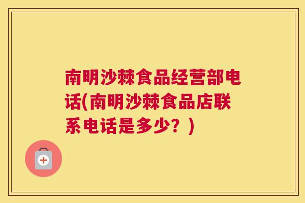 南明沙棘食品经营部电话(南明沙棘食品店联系电话是多少？)