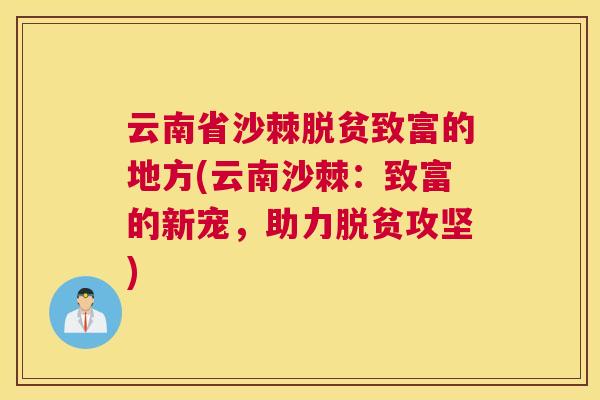 云南省沙棘脱贫致富的地方(云南沙棘：致富的新宠，助力脱贫攻坚)