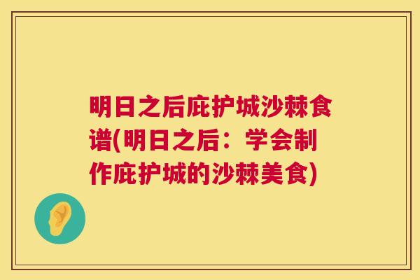 明日之后庇护城沙棘食谱(明日之后：学会制作庇护城的沙棘美食)