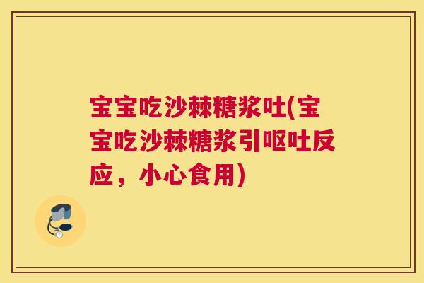 宝宝吃沙棘糖浆吐(宝宝吃沙棘糖浆引呕吐反应,小心食用)