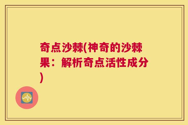 奇点沙棘(神奇的沙棘果：解析奇点活性成分)