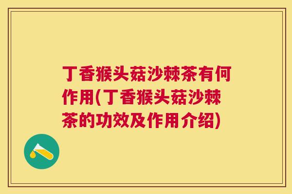 丁香猴头菇沙棘茶有何作用(丁香猴头菇沙棘茶的功效及作用介绍)