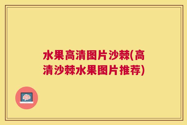 水果高清图片沙棘(高清沙棘水果图片推荐)