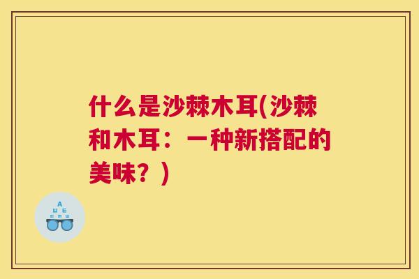 什么是沙棘木耳(沙棘和木耳:一种新搭配的美味?)