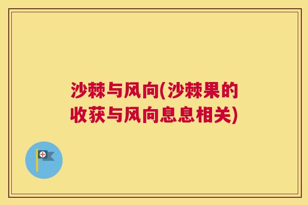 沙棘与风向(沙棘果的收获与风向息息相关)