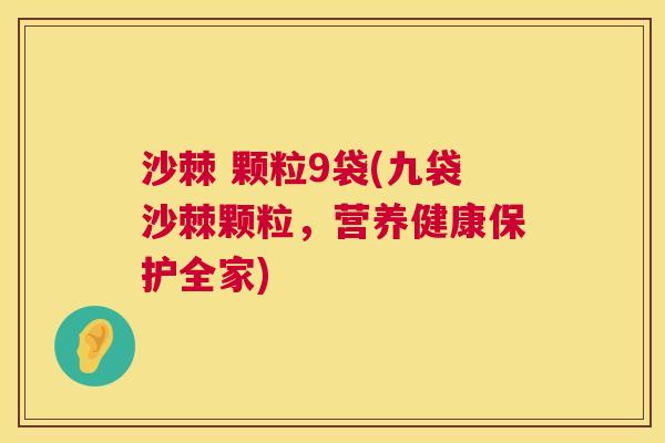 沙棘 颗粒9袋(九袋沙棘颗粒，营养健康保护全家)