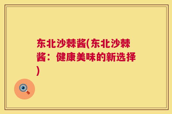 东北沙棘酱(东北沙棘酱：健康美味的新选择)