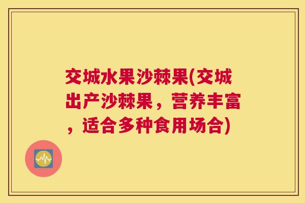 交城水果沙棘果(交城出产沙棘果，营养丰富，适合多种食用场合)