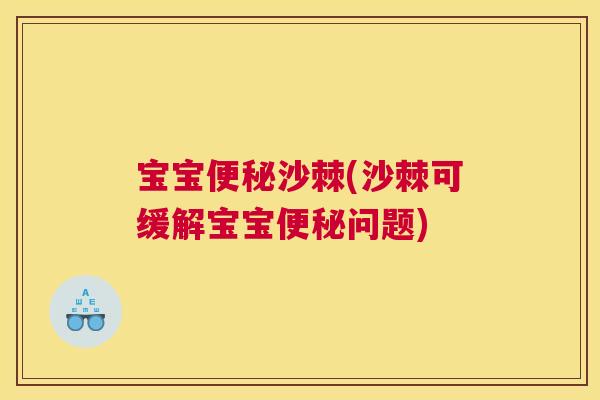 宝宝便秘沙棘(沙棘可缓解宝宝便秘问题)