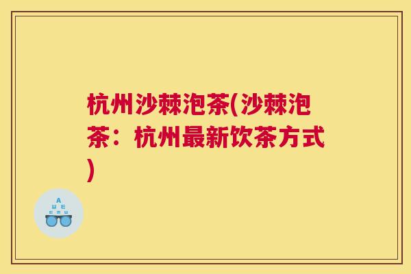 杭州沙棘泡茶(沙棘泡茶：杭州最新饮茶方式)