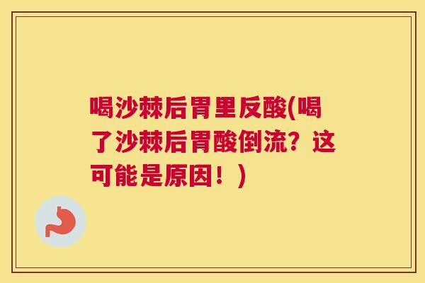 喝沙棘后胃里反酸(喝了沙棘后胃酸倒流?这可能是原因!)