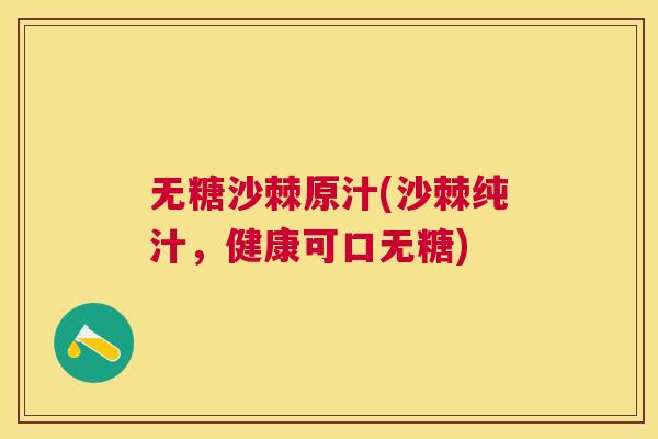 无糖沙棘原汁(沙棘纯汁，健康可口无糖)