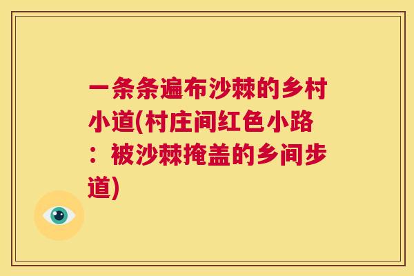 一条条遍布沙棘的乡村小道(村庄间红色小路:被沙棘掩盖的乡间步道) 一条条遍布沙棘的乡村小道(村庄间红色小路:被沙棘掩盖的乡间步道)