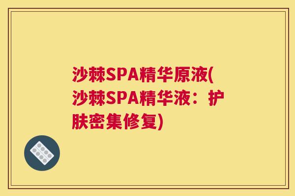 沙棘SPA精华原液(沙棘SPA精华液：护肤密集修复)