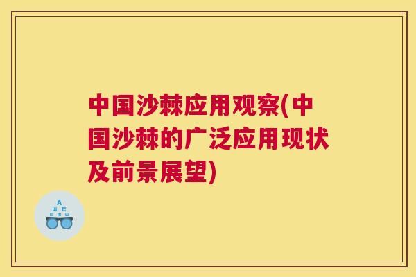 中国沙棘应用观察(中国沙棘的广泛应用现状及前景展望)