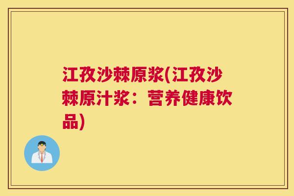 江孜沙棘原浆(江孜沙棘原汁浆：营养健康饮品)