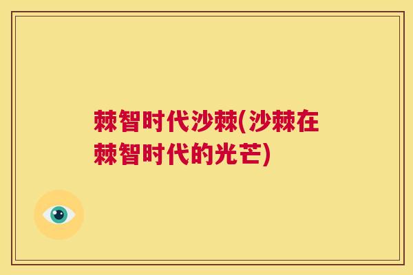 棘智时代沙棘(沙棘在棘智时代的光芒)