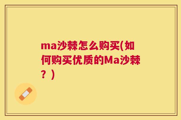 ma沙棘怎么购买(如何购买优质的Ma沙棘？)