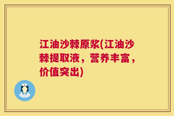 江油沙棘原浆(江油沙棘提取液，营养丰富，价值突出)