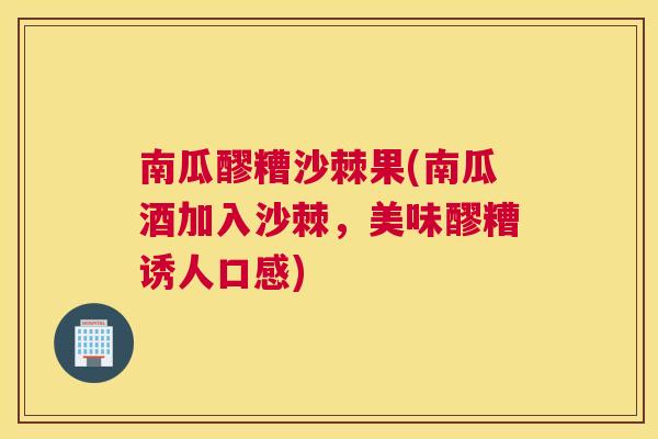 南瓜醪糟沙棘果(南瓜酒加入沙棘，美味醪糟诱人口感)