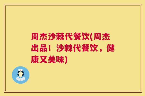 周杰沙棘代餐饮(周杰出品!沙棘代餐饮,健康又美味) 周杰沙棘代餐饮(周杰出品!沙棘代餐饮,健康又美味)