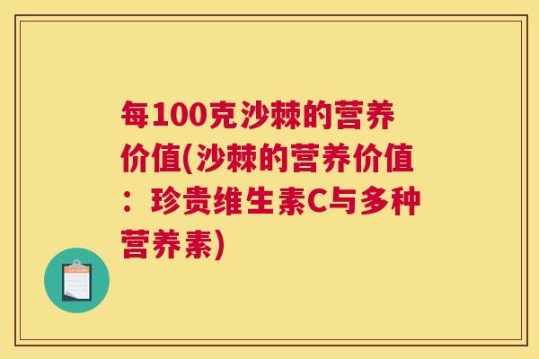 每100克沙棘的营养价值(沙棘的营养价值:珍贵维生素C与多种营养素)